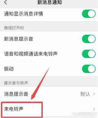 微信来电铃声怎么设置 来电铃声设置方法教程