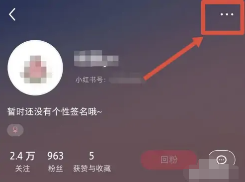 小红书怎么移除粉丝 小红书移除粉丝操作方法图文教程