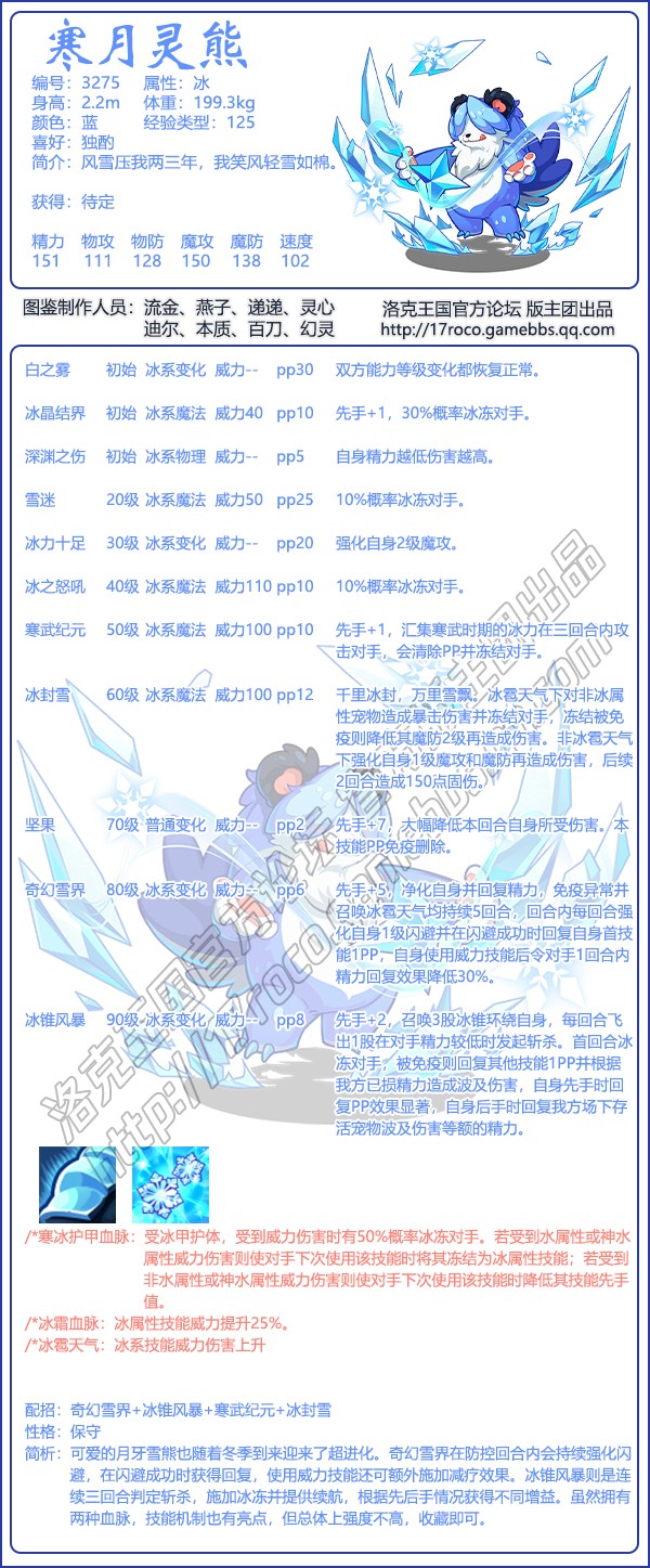 洛克王国寒月灵熊怎么样 寒月灵熊基本信息及技能介绍