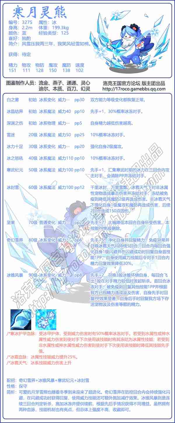 洛克王国寒月灵熊怎么样 寒月灵熊基本信息及技能介绍
