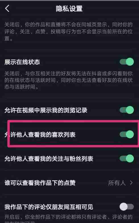 抖音怎么关闭喜欢不让人看见 抖音关闭喜欢仅自己可见方法教程