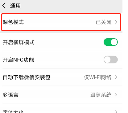 微信怎么设置深色背景 微信深色背景主题设置方法教程
