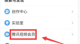 qq浏览器怎么开通腾讯视频会员 开通腾讯视频会员操作方法