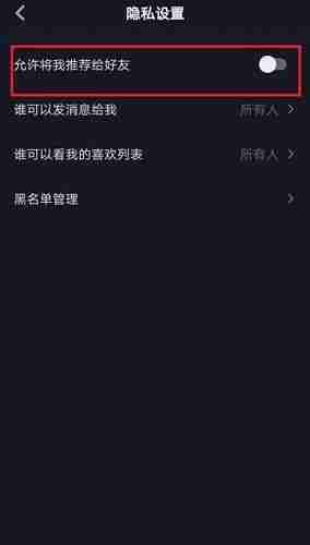 抖音通讯录怎么关闭 通讯录好友权限关闭方法教程