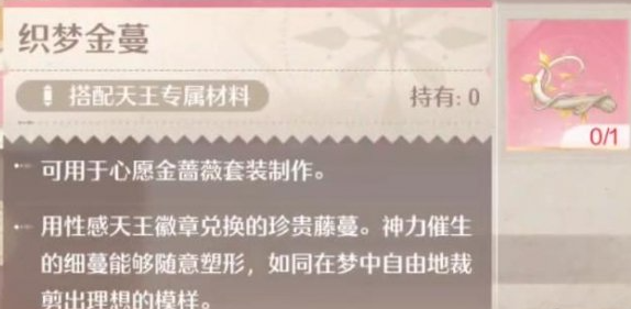 无限暖暖织梦金蔓怎么获得 织梦金蔓获取方法