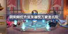 阴阳师灯升运至福悦万家怎么玩 灯升运至福悦万家召唤活动介绍