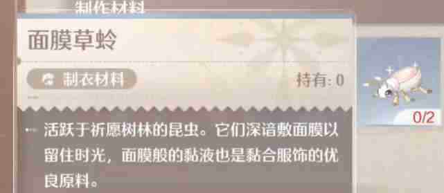 无限暖暖面膜草蛉怎么获得 无限暖暖面膜草蛉获取方法介绍