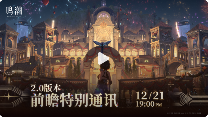 鸣潮2.0前瞻什么时候 鸣潮2.0版本前瞻活动介绍
