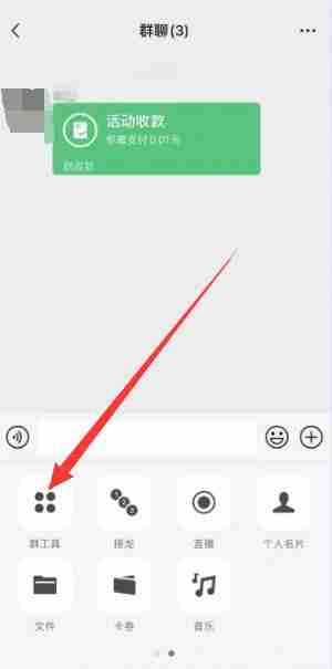 群收款怎么弄 微信群收款发起方法教程