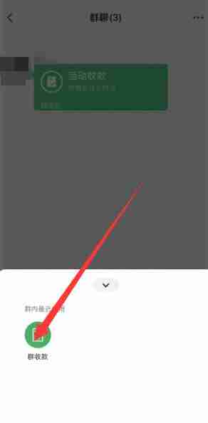 群收款怎么弄 微信群收款发起方法教程