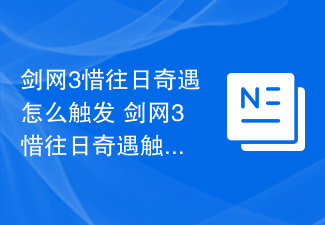 剑网3惜往日奇遇怎么触发 剑网3惜往日奇遇触发条件以及奇遇奖励介绍