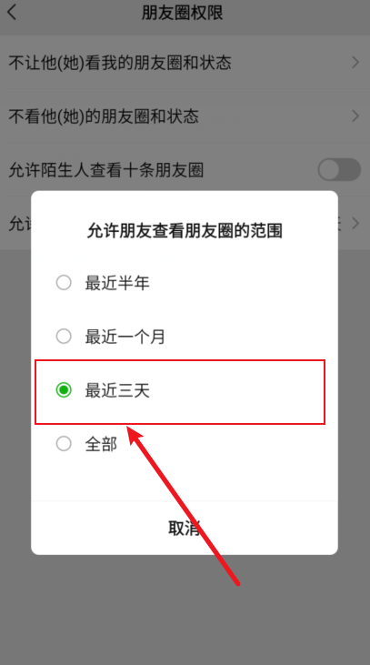朋友圈怎么设置三天可见 微信朋友圈三天可见设置方法教程