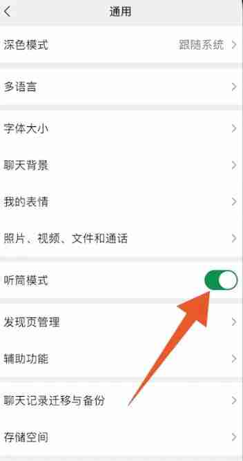 微信听筒怎么取消小耳朵 听筒取消小耳朵方法教程
