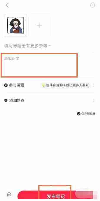 小红书怎么发表文章 发表文章方法教程
