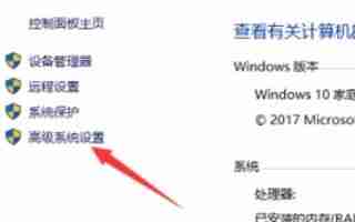 win10系统高级系统设置在哪里 win10打开高级系统设置的方法