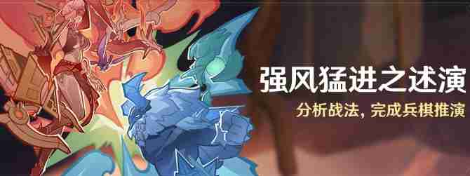 原神强风猛进之述演活动怎么玩 强风猛进之述演活动内容及参与方法