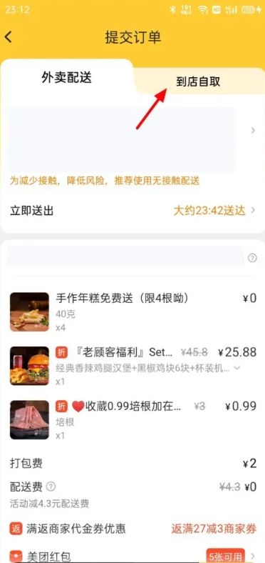 美团怎么到店自取 美团外卖到店自取方法教程