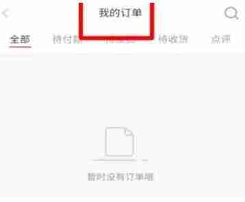 小红书订单在哪里看 小红书订单查看方法教程