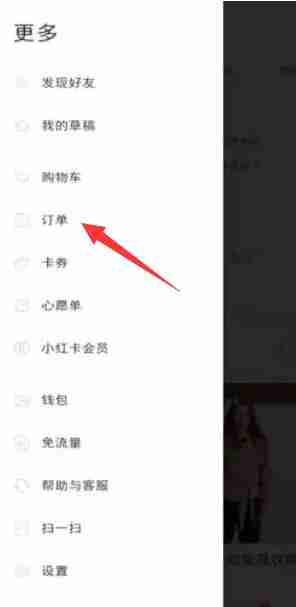 小红书订单在哪里看 小红书订单查看方法教程