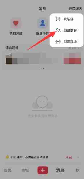 小红书群聊怎么创建 群聊创建方法教程