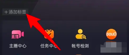 抖音怎么设置创作者服务中心标签 抖音设置创作者服务中心标签方法教程