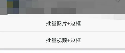 微商水印相机怎么批量图片边框 批量图片边框操作方法