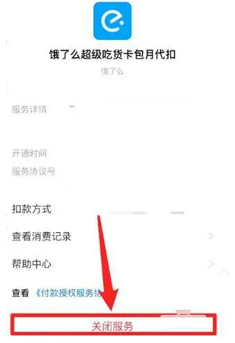 支付宝怎么关闭饿了么连续包月 关闭饿了么连续包月方法教程