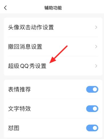 超级qq秀表情包怎么关 超级qq秀表情包关闭方法图文教程