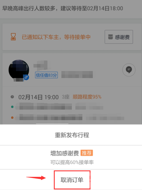 滴滴顺风车怎么取消订单 滴滴顺风车取消订单方法图文教程
