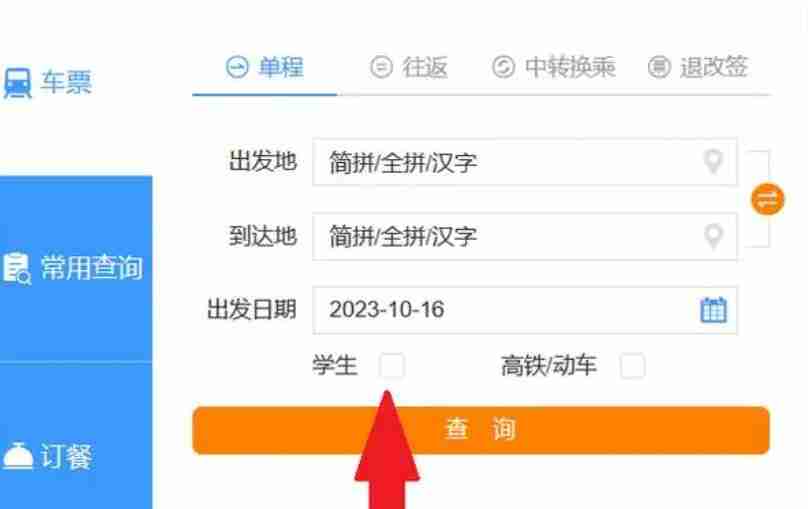 12306怎么买学生票 买学生票方法介绍