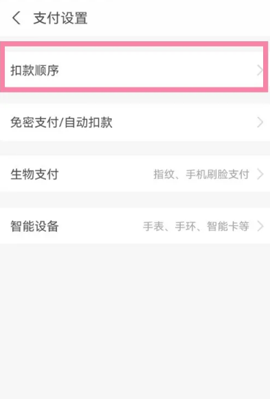 支付宝刷脸支付扣款顺序怎么设置 刷脸支付扣款顺序设置方法教程
