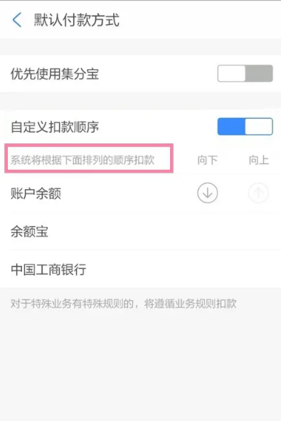 支付宝刷脸支付扣款顺序怎么设置 刷脸支付扣款顺序设置方法教程