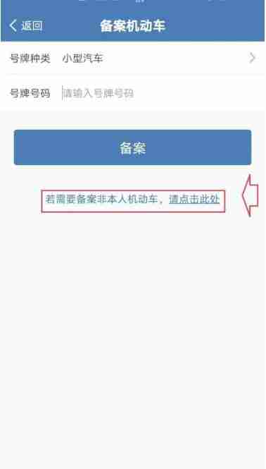 交警12123app如何绑定他人车辆 绑定他人车辆方法图文教程