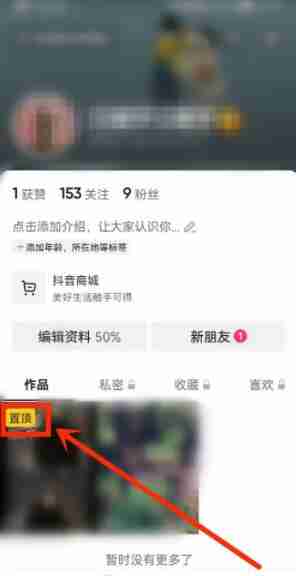 抖音置顶怎么设置 抖音置顶设置方法图文教程