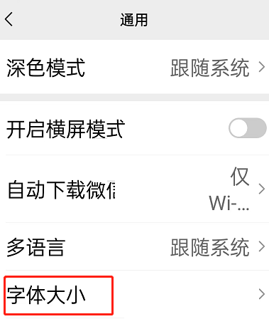 微信关怀模式字体大小怎么修改 微信关怀模式字体大小修改方法