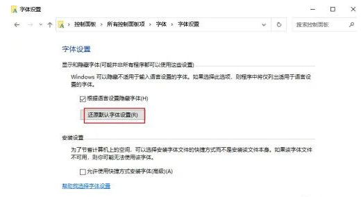 win10怎么恢复默认字体样式 win10恢复默认字体样式的方法介绍
