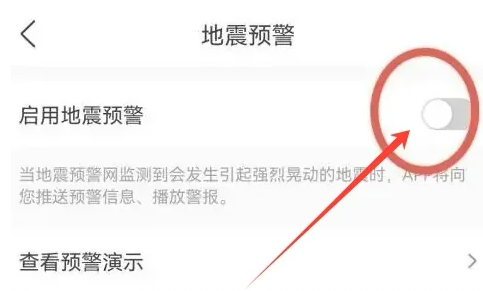 墨迹天气地震预警怎么设置 墨迹天气地震预警设置方法教程