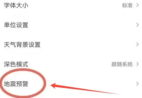 墨迹天气地震预警怎么设置 墨迹天气地震预警设置方法教程