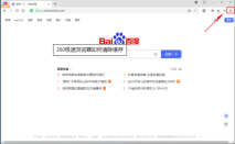 360极速浏览器怎么清除缓存 360极速浏览器清楚缓存方法教程