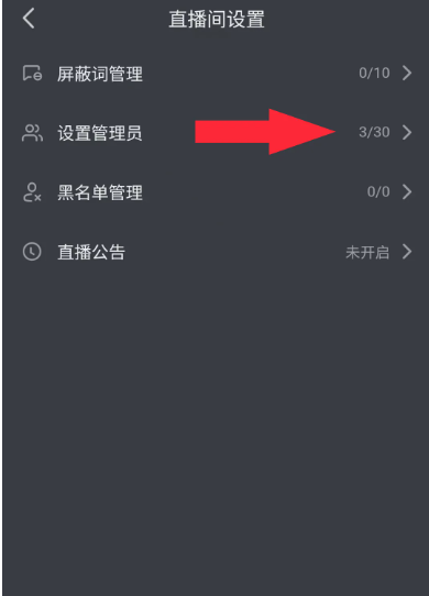 怎么给管理员设置飘屏权限 抖音给管理员设置飘屏权限方法教程