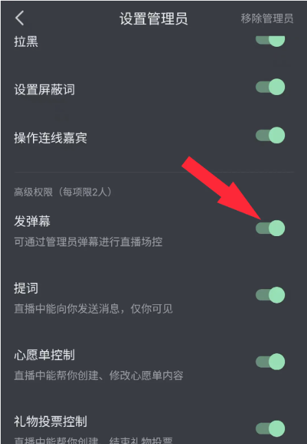 怎么给管理员设置飘屏权限 抖音给管理员设置飘屏权限方法教程