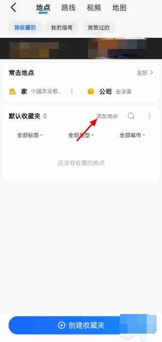 高德地图怎么收藏定位地点 高德地图收藏定位地点方法图文教程