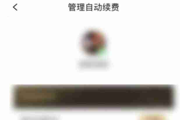 QQ阅读如何关闭自动续费 QQ阅读关闭自动续费方法图文教程