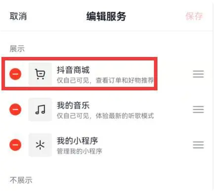 抖音商城怎么关闭 抖音商城取消显示在主页方法图文教程