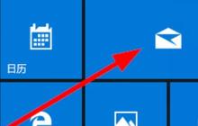 win10邮件设置在哪里 win10邮件设置位置