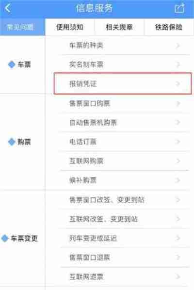 铁路12306怎么申请报销凭证 铁路12306报销凭证怎么申请