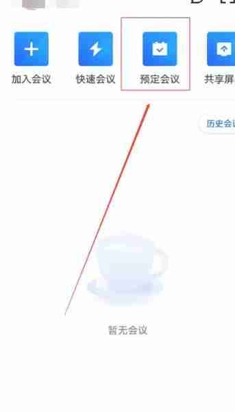 腾讯会议怎么创建会议 腾讯会议创建会议方法图文教程