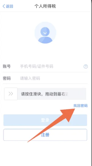 个人所得税忘记密码怎么找回 个人所得税忘记密码找回方法教程
