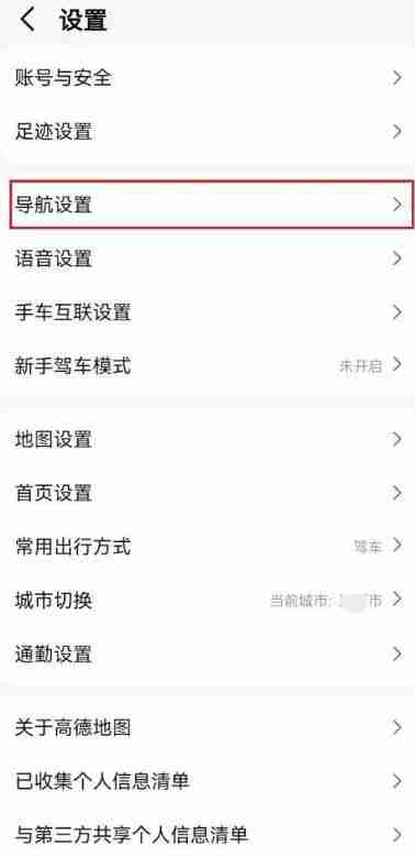 高德地图怎么设置多个目的地 高德地图设置多个目的地方法图文教程