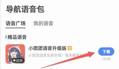 嗲嗲语音导航怎么设置 嗲嗲语音导航设置方法介绍
